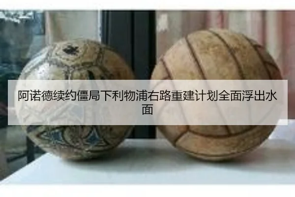 阿诺德续约僵局下利物浦右路重建计划全面浮出水面